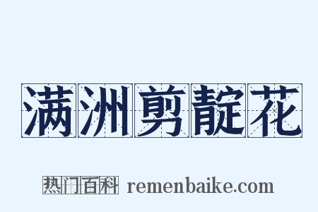 满洲剪靛花是什么意思的图片